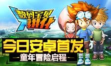 童年冒险启程 《数码宝贝进化》今日安卓首发
