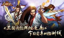 手游最新排行《三国战纪群雄逐鹿》强势上榜