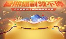 探秘英雄军火库《生死狙击》暑期福利领不停