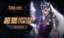 超“怒”ARPG手游《刀锋之怒》6月14日炸翻全场