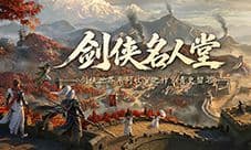 《剑侠世界4无限》剑侠名人堂论剑榜今日开启