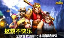 勇者逗饿龙iOS即将上线 亿元玩家回馈计划开启