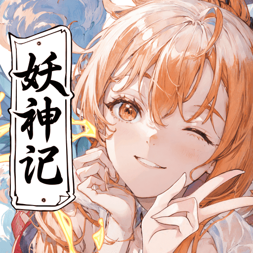 妖神记之巅峰对决