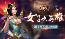 《破军天下》美人的三国 女子也英雄
