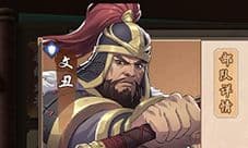 策魂三国文丑怎么样 武将属性技能图鉴一览