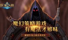 《巨龙之战》资深玩家揭秘 龙岩法术升级分析