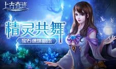 《上古奇迹》九九重阳“宝石迷阵”爬塔副本花式登高