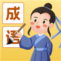 成语我能行红包版官方正版下载_成语我能行赚钱版下载 v1.0.0.1安卓版