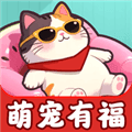 萌宠有福赚钱游戏