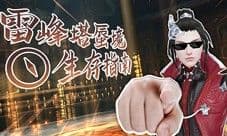 雷峰塔蜃境副本将启 超详细爬塔玩法攻略奉上!