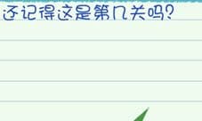最囧烧脑游戏3第32关怎么过 还记得这关是第几关吗