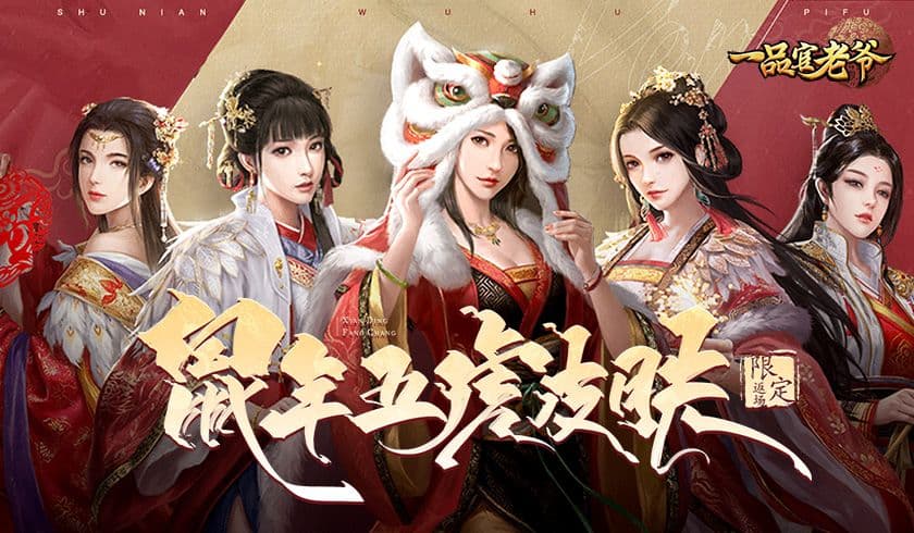 《一品官老爷》鼠年五虎来啦!经典返场不容错过!