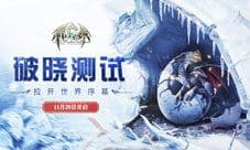 《封龙战纪》11月20日破晓开测 唯美魔幻龙战手游