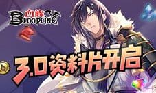 《血族》3.0资料片即将开启 全新玩法来袭