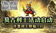 莫古利王活动启动 洋葱剑士降临FFBE