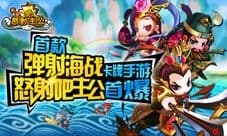《怒射吧主公》好玩吗 首款弹射海战卡牌手游曝光