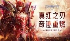 《真红之刃》首曝 代言人即将官宣!