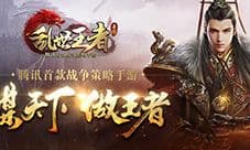 极致奢华画面 《乱世王者》打造最华丽SLG手游