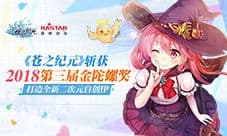 《苍之纪元》斩获2018第三届金陀螺奖
