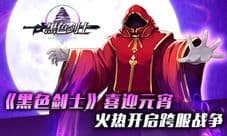 《黑色剑士》喜迎元宵 火热开启跨服战争
