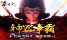 《新秦时明月》最强资料片“神器争霸”登场
