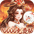 武圣三国代金券版