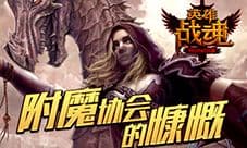 附魔更强力 《英雄战魂》 成品附魔上架