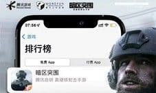《暗区突围》全平台上线 首日登顶Appstore免费榜第一