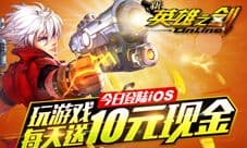 《新英雄之剑》每日10元0门槛 登陆ios盼你点点点