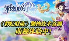次世代的萌系冒险《彩虹联萌》首测萌趣体验中