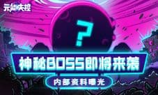 《元能失控》内部资料曝光 神秘BOSS即将来袭!