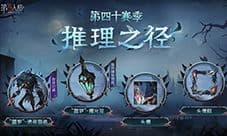 《第五人格》第四十赛季推理之径 排位珍宝明日上线