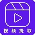 视频提取最新版