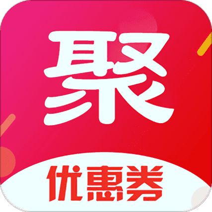 聚划算优惠券