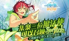 《偶像梦幻祭》Switch新组合登场 快来迎接吧