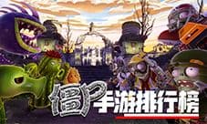 僵尸手游排行榜前十名 2018好玩的丧尸游戏推荐