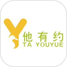 他有约
