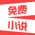 热门免费小说APP