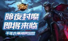 梦三国手游千年古墓神秘出世 暗夜封魔即将来临!
