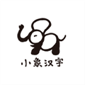 小象汉字app官方下载_小象汉字最新版本下载 v3.0.5安卓版