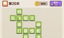 成语红包群第20关攻略答案 第二十关怎么过介绍