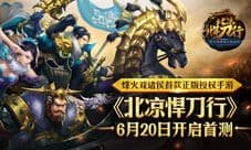 烽火戏诸侯首款正版授权手游《北凉悍刀行》620首测