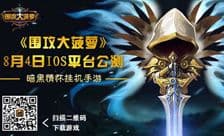 《围攻大菠萝》今日iOS公测送好礼 首款可视化手游