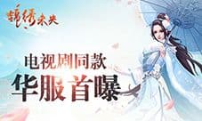 《锦绣未央》手游预约已开启 电视剧同款时装引期待