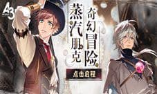 蒸汽朋克冒险《A3!满开剧团》限定公演开启!