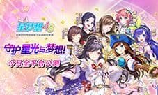 SNH48手游《星梦想48》今日公测开启 守护星光与梦想