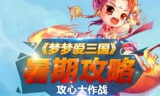 暑期攻略 《梦梦爱三国》攻心大作战