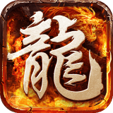 超变屠龙