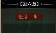 探魇第六章怎么过 第六章结局成就达成技巧攻略