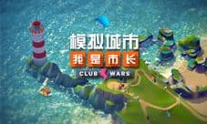 《模拟城市:我是市长》把森林小屋开进城市里